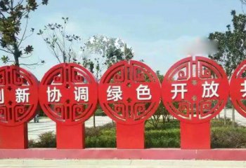 標牌雕塑-學(xué)校公園剪影不銹鋼黨的核心價值觀標語牌雕塑