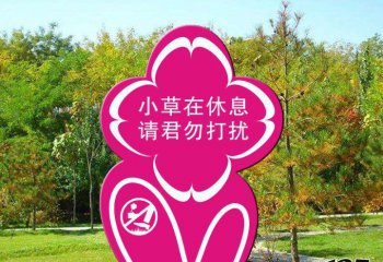 標(biāo)牌雕塑-公園愛(ài)護(hù)花草不銹鋼卡通標(biāo)語(yǔ)牌景觀(guān)雕塑