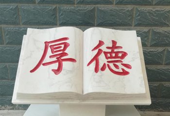 書雕塑-公園漢白玉厚德書雕塑