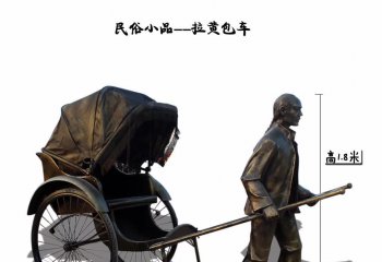 黃包車雕塑-小區(qū)園林?jǐn)[放民俗小品拉黃包車人物銅雕塑