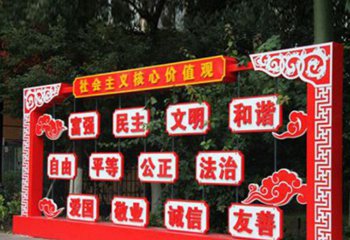 價(jià)值觀雕塑-戶(hù)外不銹鋼創(chuàng)意社會(huì)主義核心價(jià)值觀雕塑