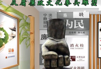 廉政雕塑-博物館室內擺放鑄造拳頭反腐廉政文化雕塑