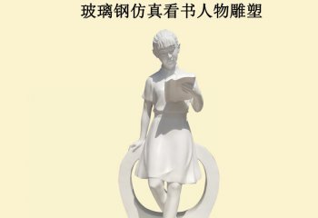 玻璃鋼看書人物雕塑-玻璃鋼看書人物雕塑，看書小品玻璃鋼雕塑  