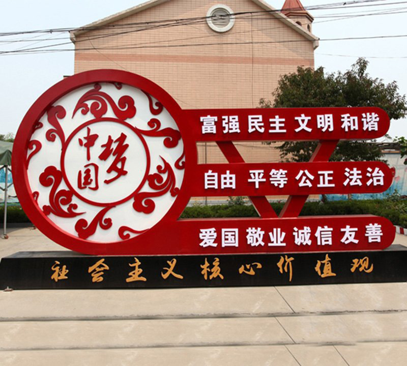 城市中國夢(mèng)社會(huì)主義核心價(jià)值觀雕塑-不銹鋼中國夢(mèng)社會(huì)主義核心價(jià)值觀雕塑高清圖片