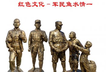 軍民魚(yú)水情紅色文化銅雕-軍民魚(yú)水情紅色文化銅雕