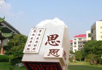 校園勤思好學(xué)印章石雕-校園印章石雕 印章石雕