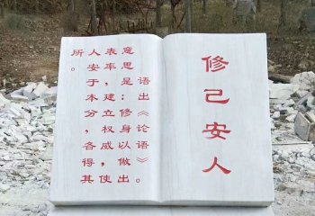 校園漢白玉修己安人書籍石雕-校園書籍石雕 修己安人書籍石雕