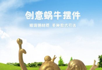 公園玻璃鋼仿銅創意蝸牛雕塑-玻璃鋼仿銅蝸牛雕塑 玻璃鋼創意蝸牛雕塑